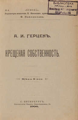 [Собрание В.Г. Лидина] Герцен А.И. Крещеная собственность. СПб.: Книгопечатня Шмидт, 1906. 